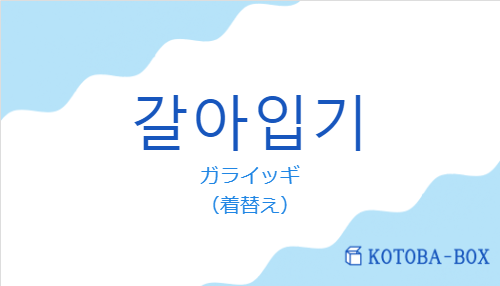 ガライッギ（韓国語:갈아입기の発音と意味）