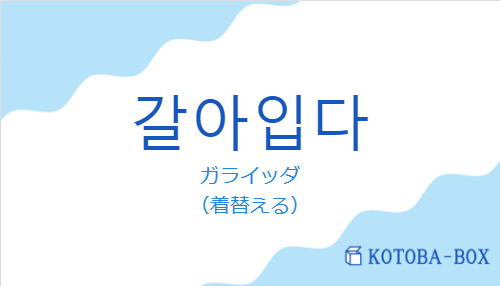 ガライッダ（韓国語:갈아입다の発音と意味）