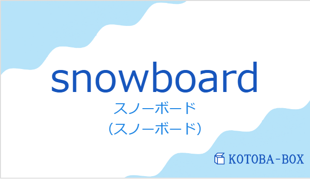 スノーボード（フランス語:snowboardの発音と意味）