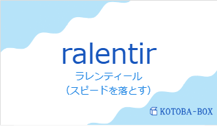 ラレンティール（フランス語:ralentirの発音と意味）