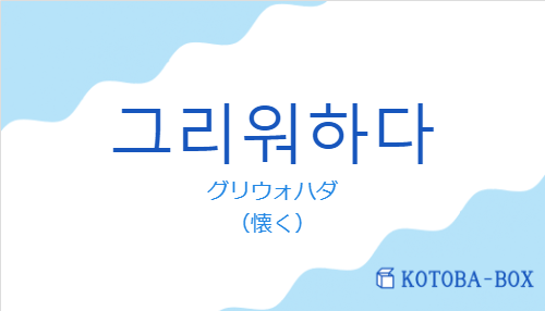 グリウォハダ(韓国語:그리워하다の発音と意味)