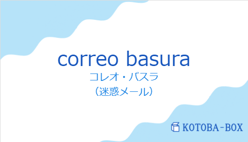 コレオ・バスラ（スペイン語:correo basuraの発音と意味）