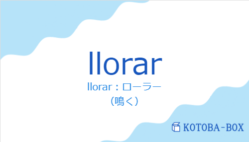 llorar：ローラー（スペイン語:llorarの発音と意味）