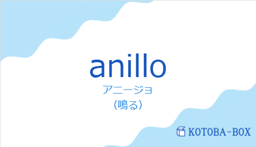 アニージョ(スペイン語:anilloの発音と意味)