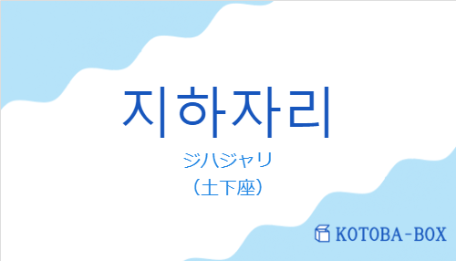 ジハジャリ（韓国語:지하자리の発音と意味）