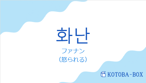 ファナン（韓国語:화난の発音と意味）
