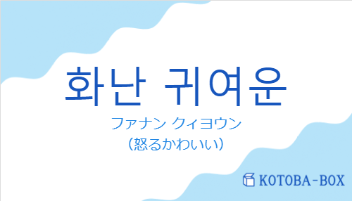 ファナン クィヨウン（韓国語:화난 귀여운の発音と意味）