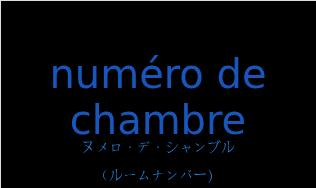 ヌメロ・デ・シャンブル（フランス語:numéro de chambreの発音と意味）