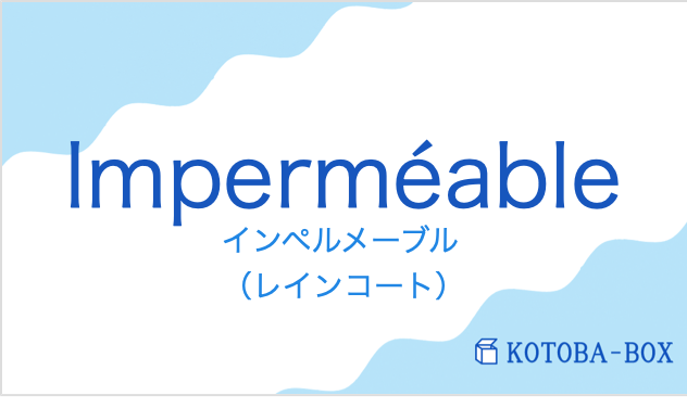 インペルメーブル（フランス語:Imperméableの発音と意味）