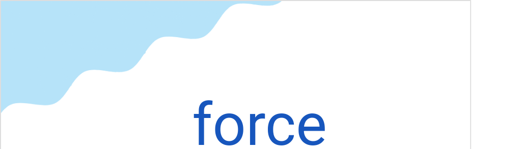 フォルス(フランス語:forceの発音と意味)