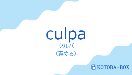 クルパ（スペイン語:culpaの発音と意味）