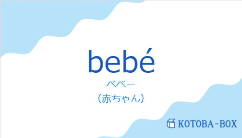 ベベー（スペイン語:bebéの発音と意味）