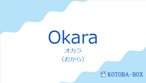 オカラ（スペイン語:Okaraの発音と意味）