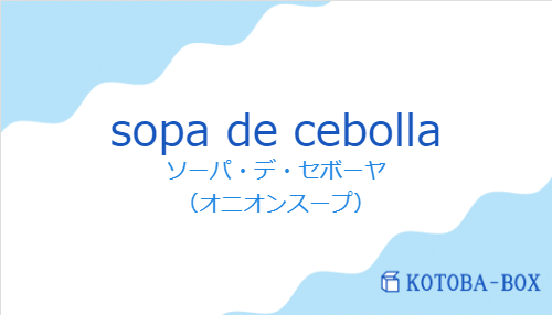 ソーパ・デ・セボーヤ（スペイン語:sopa de cebollaの発音と意味）