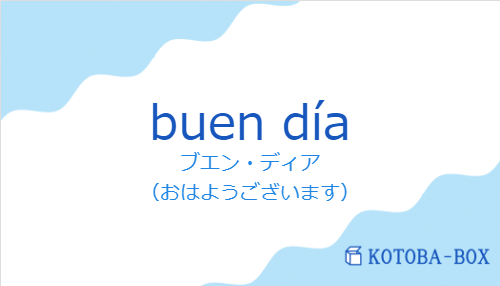 ブエン・ディア（スペイン語:buen díaの発音と意味）