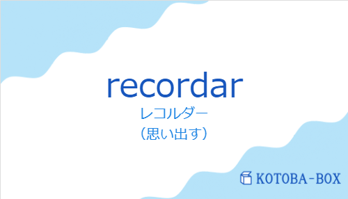 レコルダー(スペイン語:recordarの発音と意味)