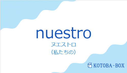 ヌエストロ（スペイン語:nuestroの発音と意味）