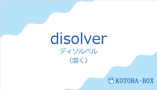 ディソルベル（スペイン語:disolverの発音と意味）