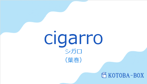 シガロ（スペイン語:cigarroの発音と意味）