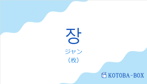 ジャン(韓国語:장の発音と意味)