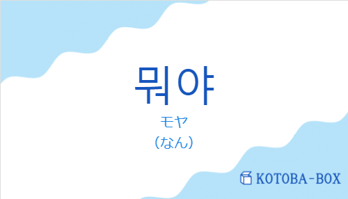 モヤ（韓国語:뭐야の発音と意味）