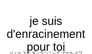 je suis d'enracinement pour toiの発音と意味