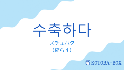 スチュハダ（韓国語:수축하다の発音と意味）