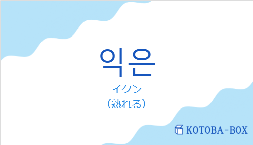 イクン（韓国語:익은の発音と意味）