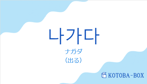ナガダ（韓国語:나가다の発音と意味）