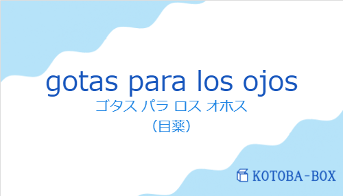 ゴタス パラ ロス オホス（スペイン語:gotas para los ojosの発音と意味）