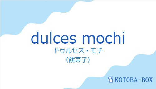 ドゥルセス・モチ(スペイン語:dulces mochiの発音と意味)