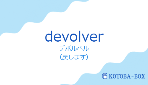 デボルベル(スペイン語:devolverの発音と意味)