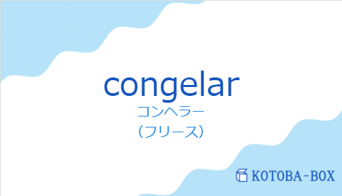 コンヘラー(スペイン語:congelarの発音と意味)