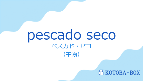 ペスカド・セコ（スペイン語:pescado secoの発音と意味）