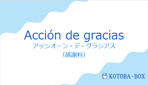 アッシオーン・デ・グラシアス（スペイン語:Acción de graciasの発音と意味）