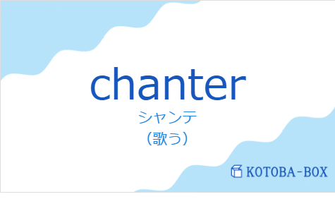 シャンテ（フランス語:chanterの発音と意味）