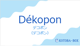 デコポン(フランス語:Dékoponの発音と意味)