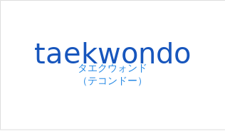 タエクウォンド(フランス語:taekwondoの発音と意味)