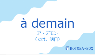 ア・デモン(フランス語:à demainの発音と意味)