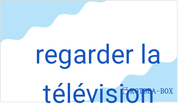 レーガードゥラテレビジョン(フランス語:regarder la télévisionの発音と意味)
