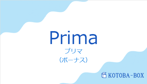 プリマ(スペイン語:Primaの発音と意味)