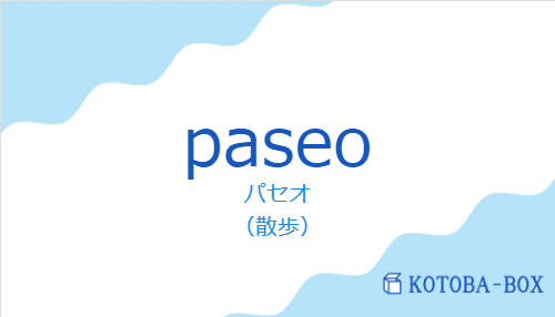 パセオ(スペイン語:paseoの発音と意味)