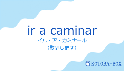 イル・ア・カミナール(スペイン語:ir a caminarの発音と意味)