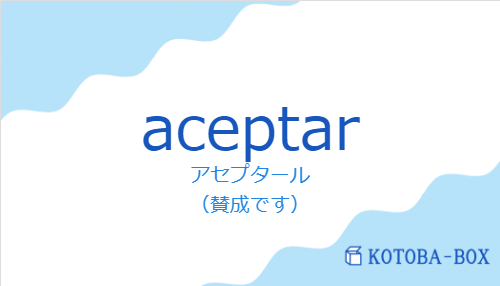 aceptarの発音と意味