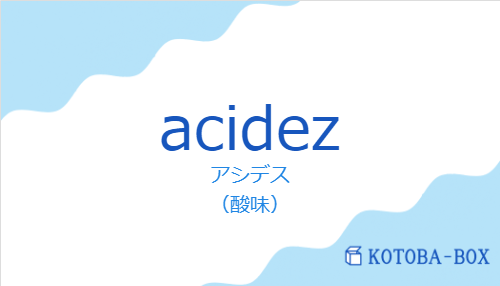 アシデス（スペイン語:acidezの発音と意味）