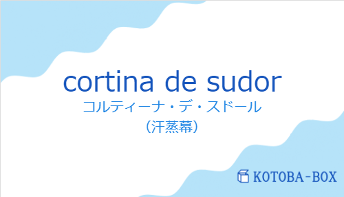 コルティーナ・デ・スドール(スペイン語:cortina de sudorの発音と意味)