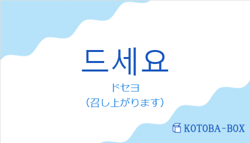 ドセヨ(韓国語:드세요の発音と意味)