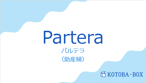 パルテラ(スペイン語:Parteraの発音と意味)