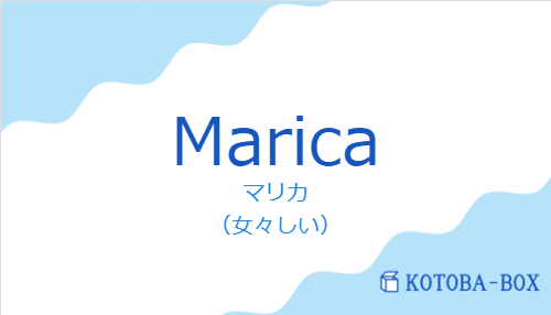 マリカ(スペイン語:Maricaの発音と意味)