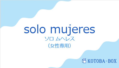 ソロ ムヘレス(スペイン語:solo mujeresの発音と意味)